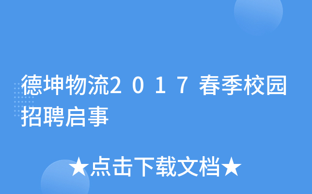 德坤物流2017春季校园招聘启事