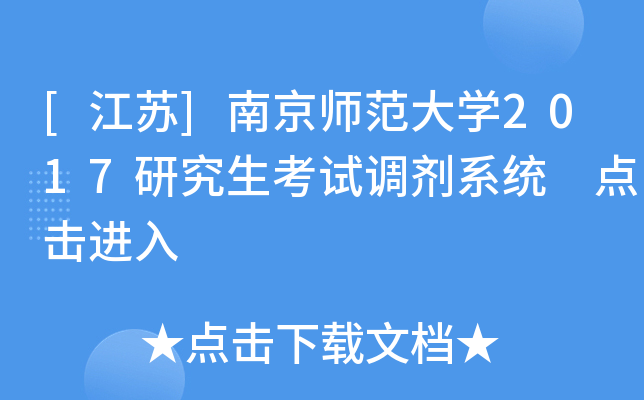 [江苏]南京师范大开云kaiyun(中国)2017研究生考试调剂系统 点击进入
