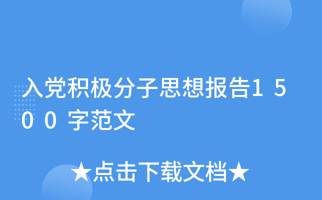 入党积极分子思想报告1500字范文
