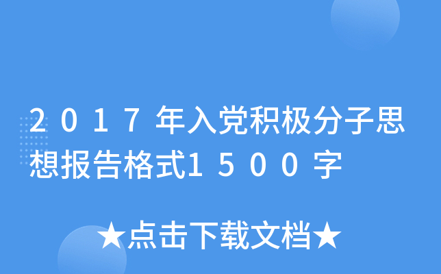 2017年入党积极分子思想报告格式1500字