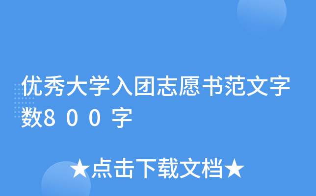 优秀大开云kaiyun(中国)入团志愿书范文字数800字