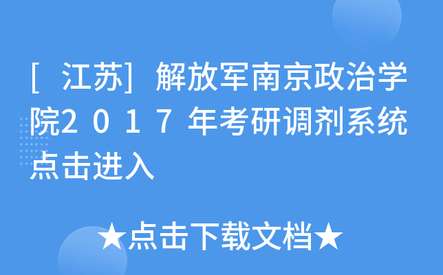 [江苏]解放军南京政治开云kaiyun(中国)院2017年考研调剂系统 点击进入
