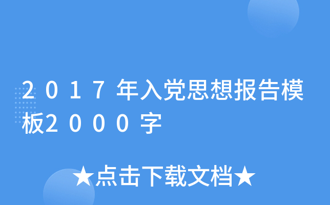 2017年入党思想报告模板2000字