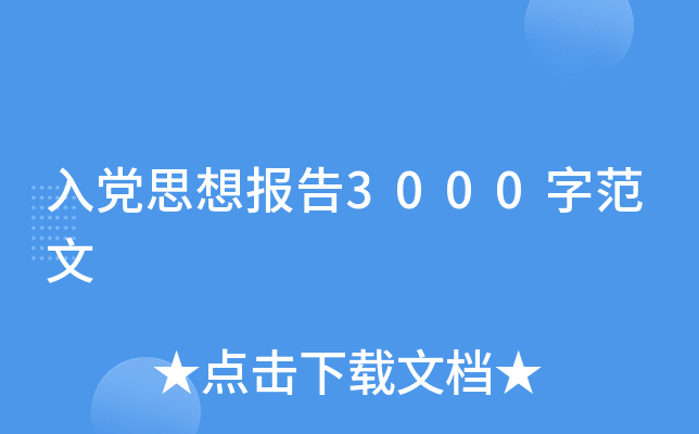 入党思想报告3000字范文