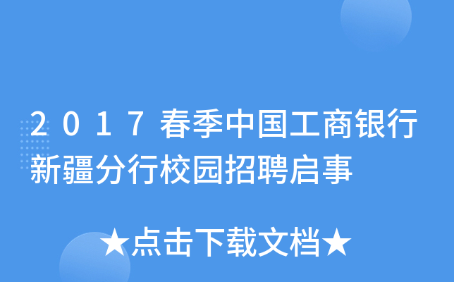 2017春季中国工商银行新疆分行校园招聘启事