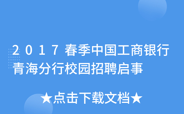 2017春季中国工商银行青海分行校园招聘启事