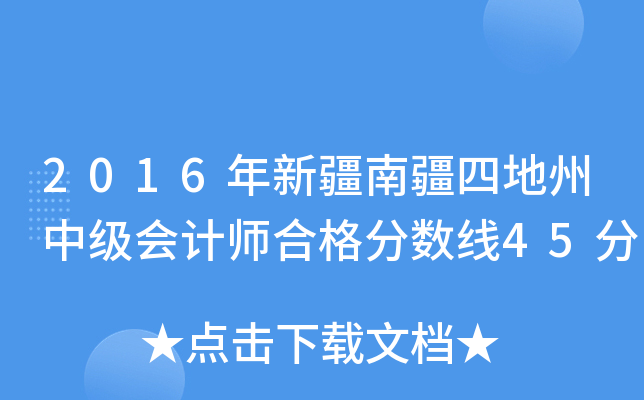 2016½ϽĵмӋϸ?jn)?sh)45