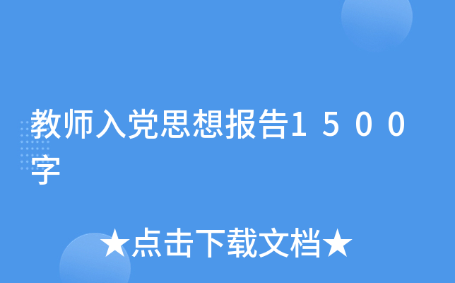 教师入党思想报告1500字