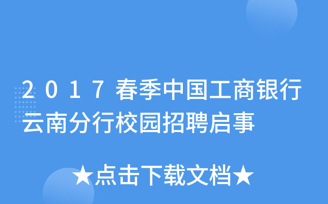 2017春季中国工商银行云南分行校园招聘启事