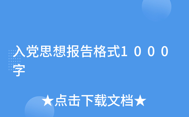 入党思想报告格式1000字