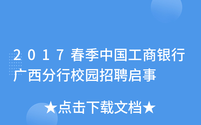 2017春季中国工商银行广西分行校园招聘启事