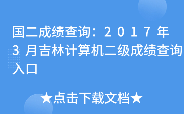 国二成绩查询：2017年3月吉林计算机二级成绩查询入口