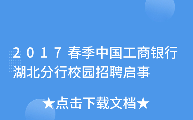 2017春季中国工商银行湖北分行校园招聘启事