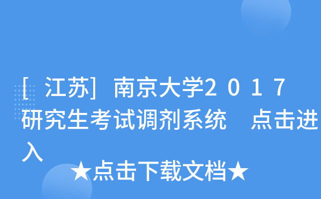 [江苏]南京大开云kaiyun(中国)2017研究生考试调剂系统 点击进入