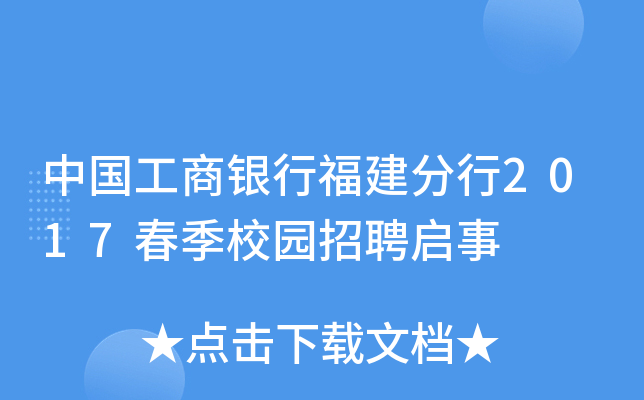 中国工商银行福建分行2017春季校园招聘启事