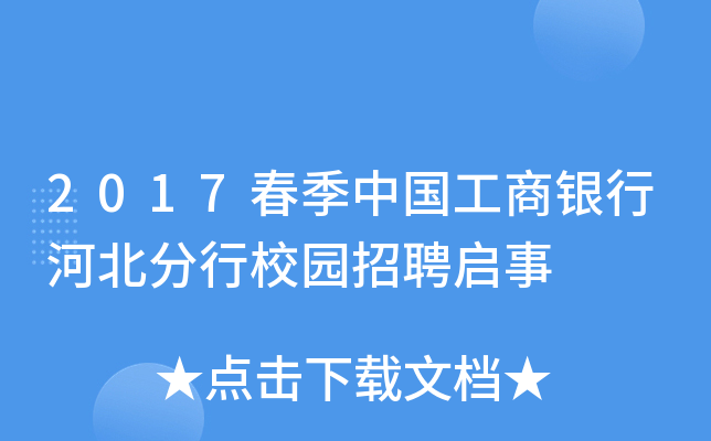 2017春季中国工商银行河北分行校园招聘启事