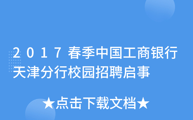 2017春季中国工商银行天津分行校园招聘启事