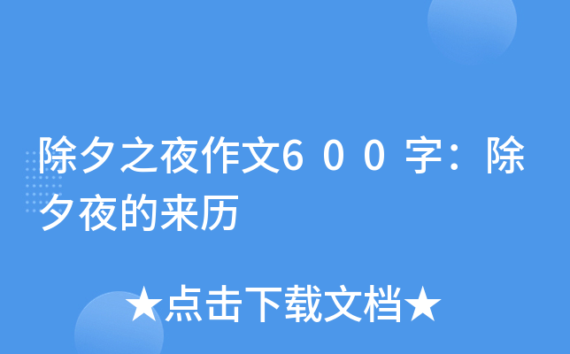 除夕之夜作文600字：除夕夜的来历