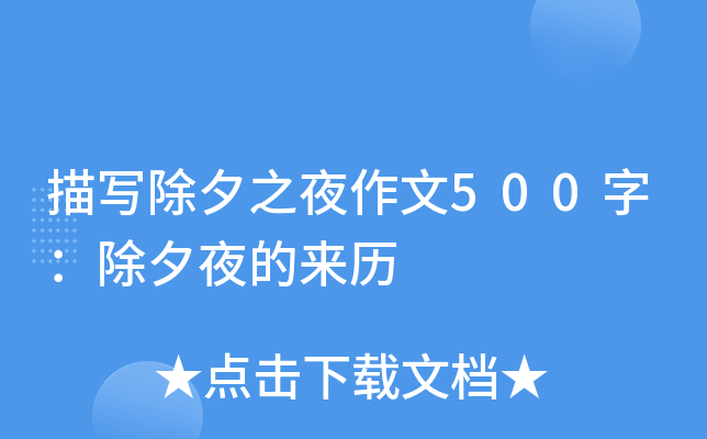 描写除夕之夜作文500字：除夕夜的来历