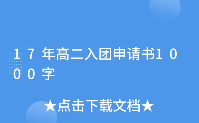 17年高二入团申请书1000字