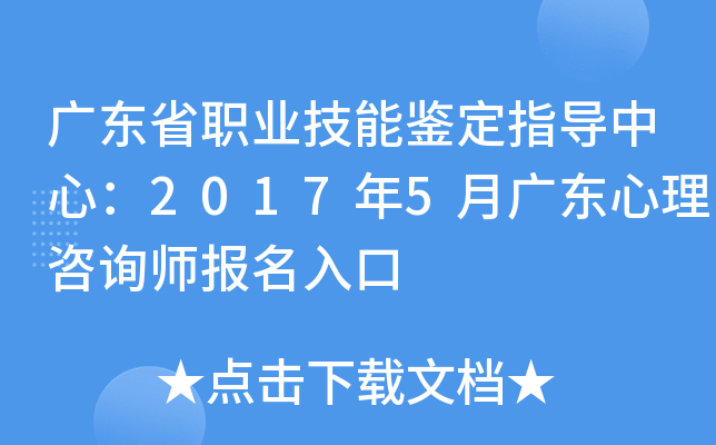 广东省职业技能鉴定指导中心：2017年5月广东心理咨询师报名入口