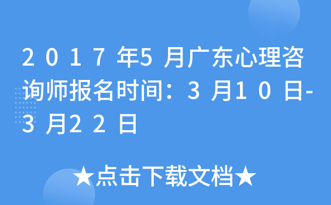 2017年5月广东心理咨询师报名时间：3月10日-3月22日