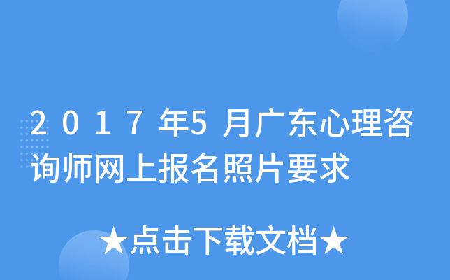 2017年5月广东心理咨询师网上报名照片要求