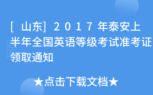 [ɽ|]2017̩ϰȫ(gu)ӢZ(y)ȼ(j)ԇ(zhn)CI(lng)ȡ֪ͨ
