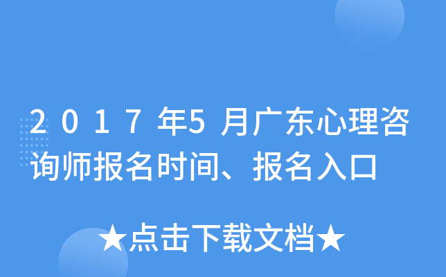 2017年5月广东心理咨询师报名时间、报名入口