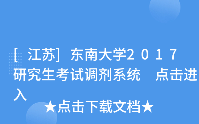 [江苏]东南大开云kaiyun(中国)2017研究生考试调剂系统 点击进入