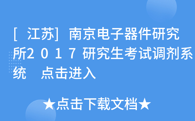 [江苏]南京电子器件研究所2017研究生考试调剂系统 点击进入