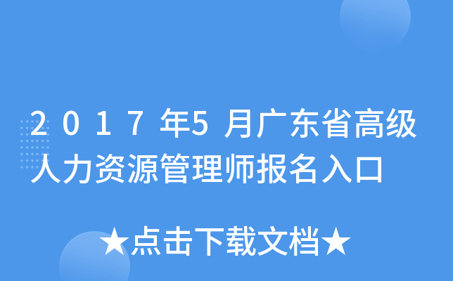 2017年5月广东省高级人力资源管理师报名入口