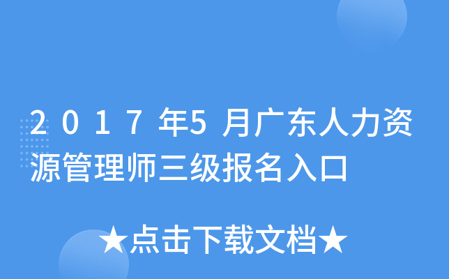 2017年5月广东人力资源管理师三级报名入口