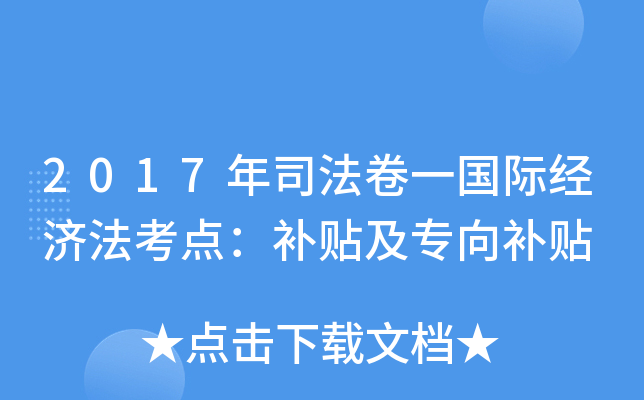 2017年司法卷一国际经济法考点：补贴及专向补贴