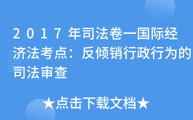 2017年司法卷一国际经济法考点：反倾销行政行为的司法审查