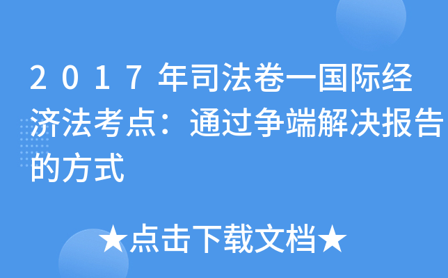 2017年司法卷一国际经济法考点：通过争端解决报告的方式