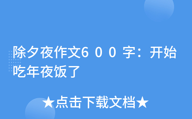除夕夜作文600字：开始吃年夜饭了