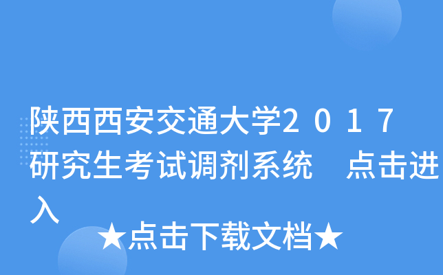 陕西西安交通大开云kaiyun(中国)2017研究生考试调剂系统 点击进入