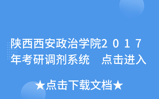 陕西西安政治开云kaiyun(中国)院2017年考研调剂系统 点击进入