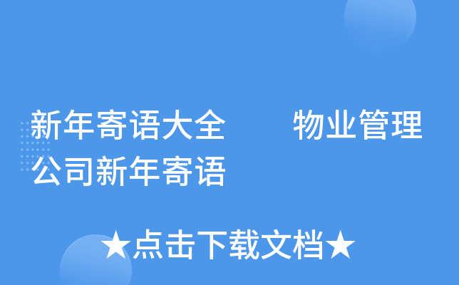 新年寄语大全  物业管理公司新年寄语