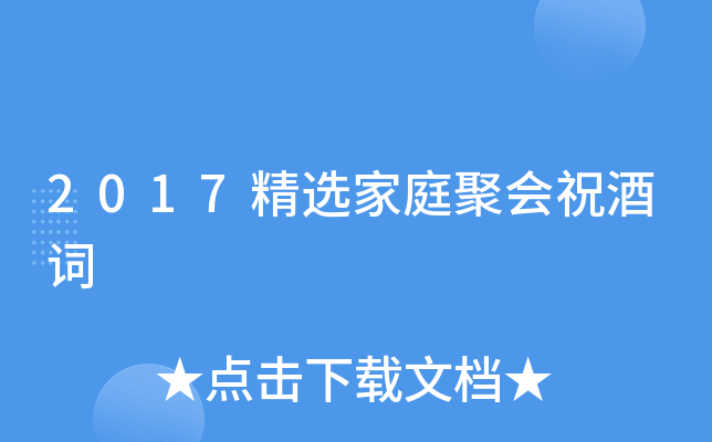 2017精选家庭聚会祝酒词
