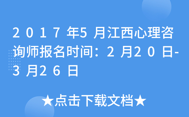 2017年5月江西心理咨询师报名时间：2月20日-3月26日