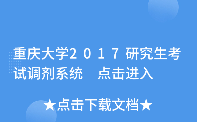 重庆大开云kaiyun(中国)2017研究生考试调剂系统 点击进入