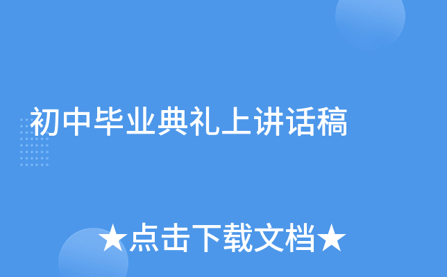 初中毕业典礼上讲话稿