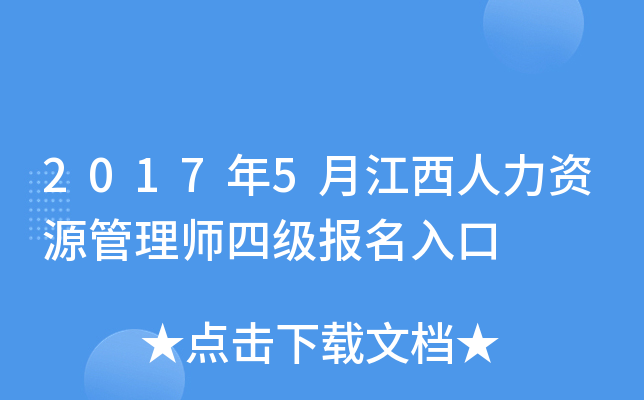 2017年5月江西人力资源管理师四级报名入口