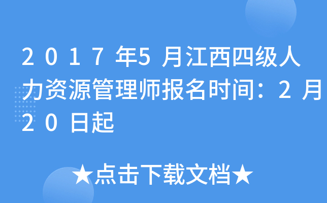 2017年5月江西四级人力资源管理师报名时间：2月20日起