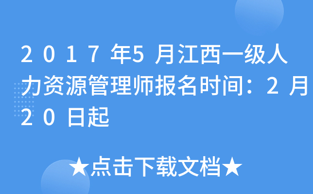2017年5月江西一级人力资源管理师报名时间：2月20日起