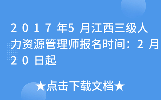 2017年5月江西三级人力资源管理师报名时间：2月20日起