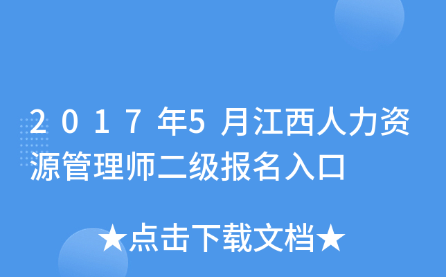 2017年5月江西人力资源管理师二级报名入口