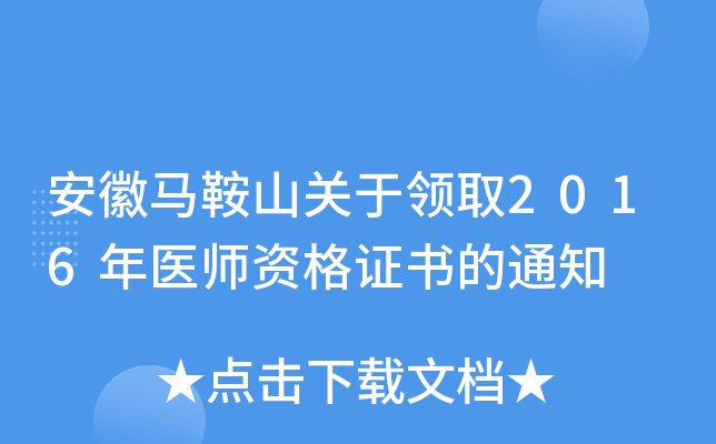 安徽马鞍山关于领取2016年医师资格证书的通知